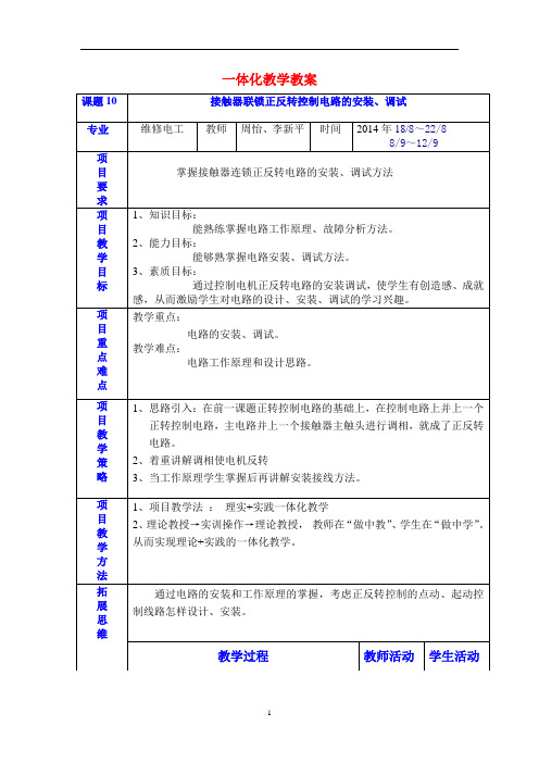 课题10.接触器联锁正反转控制电路的安装与调试解析