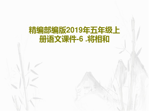 精编部编版2019年五年级上册语文课件-6 .将相和60页PPT