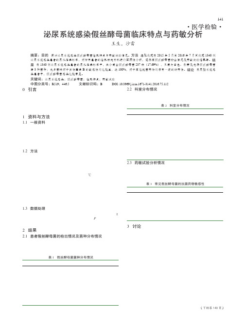 泌尿系统感染假丝酵母菌临床特点与药敏分析