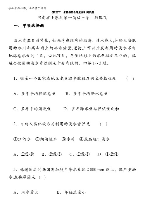 人教版高中地理必修一试题：第三章《第三节 水资源的合理利用》含解析