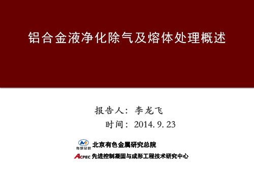 铝合金液净化除气及熔体处理概述