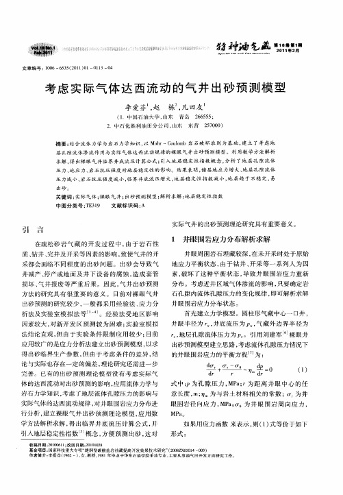 考虑实际气体达西流动的气井出砂预测模型