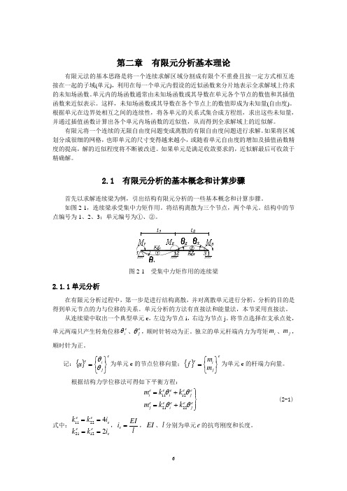 第二章  有限元分析基本理论