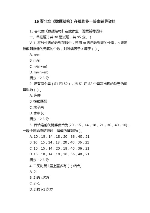 15春北交《数据结构》在线作业一答案辅导资料