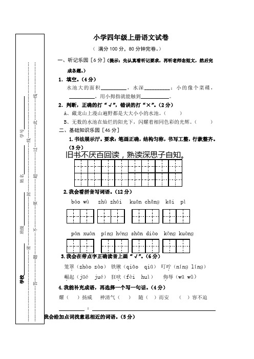 2019年最新人教版小学四年级上册语文试卷及答案