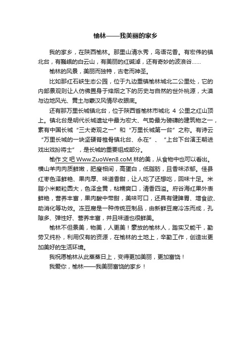 榆林——我美丽的家乡