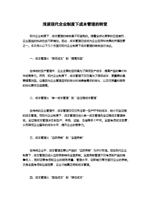 浅谈现代企业制度下成本管理的转变