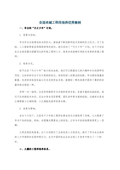 全国卓越工程师培养优秀案例