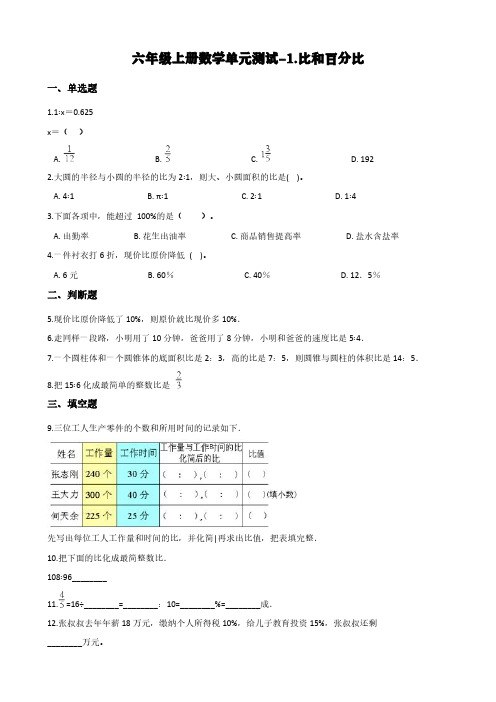 浙教版六年级上册数学单元测试-1.比和百分比 (含答案)