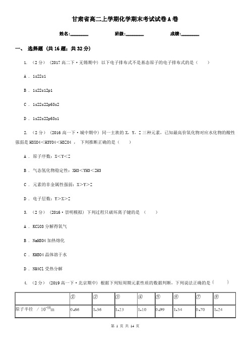 甘肃省高二上学期化学期末考试试卷A卷