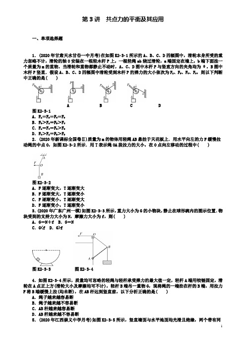 高考物理专题二相互作用与物体平衡第3讲共点力的平衡及其应用课时作业