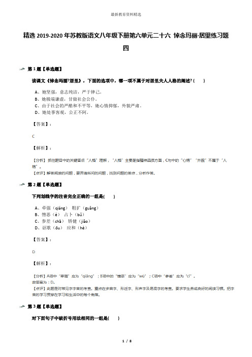 精选2019-2020年苏教版语文八年级下册第六单元二十六 悼念玛丽·居里练习题四