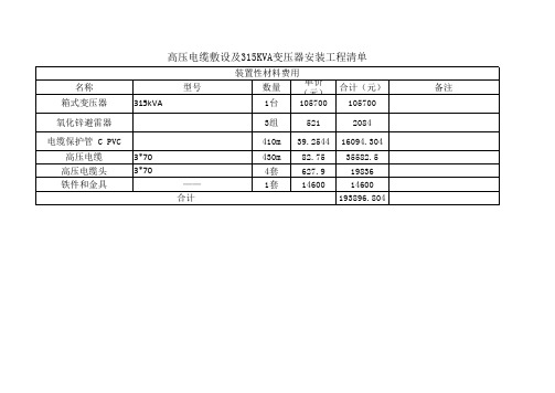 315KVA变压器安装工程