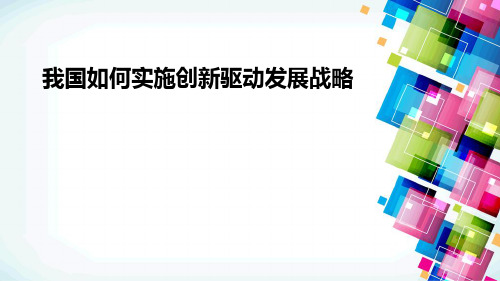 我国创新驱动发展战略