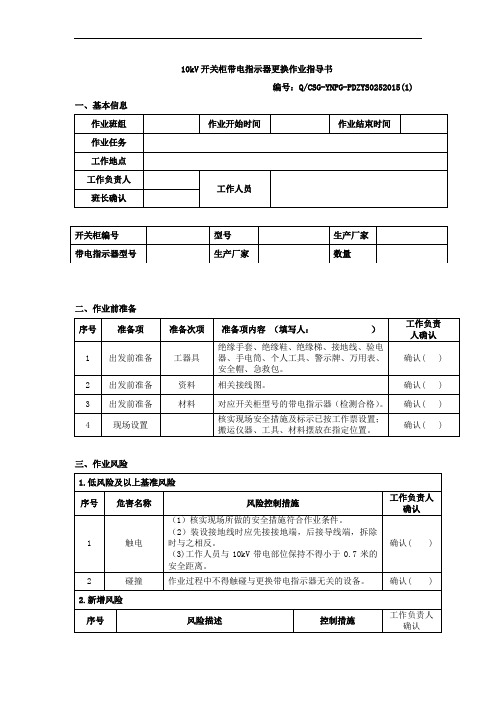 10kV开关柜带电指示器更换作业指导书