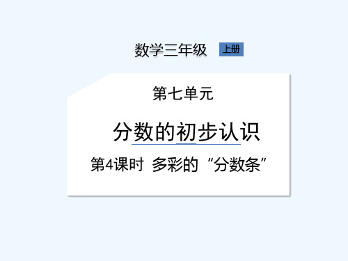 苏教版三年级上册数学《第7单元 第4课时 多彩的“分数条”》课件