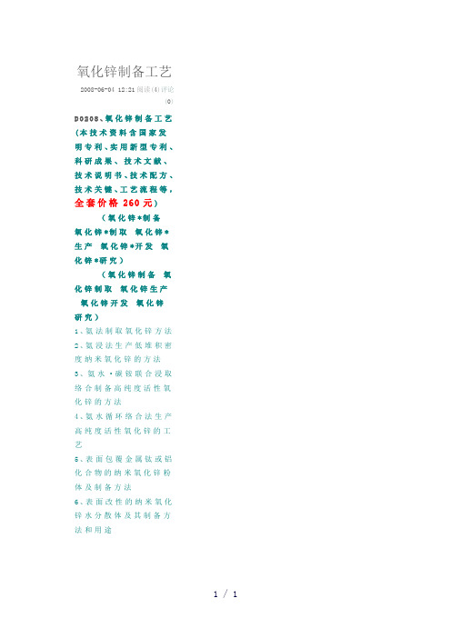 《纳米氧化锌制备法》word版