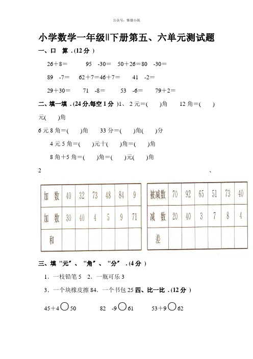 小学一年级下册数学第五、六单元测试题(2021word版)