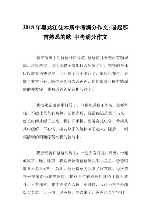 2018年黑龙江佳木斯中考满分作文：唱起那首熟悉的歌_中考满分作文