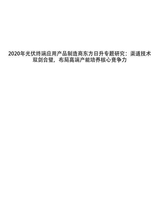 2020年光伏终端应用产品制造商东方日升专题研究:渠道技术双剑合璧,布局高端产能培养核心竞争力