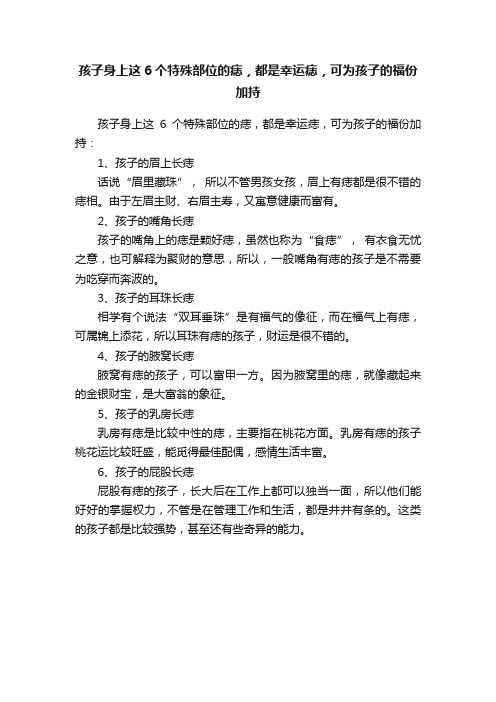 孩子身上这6个特殊部位的痣，都是幸运痣，可为孩子的福份加持