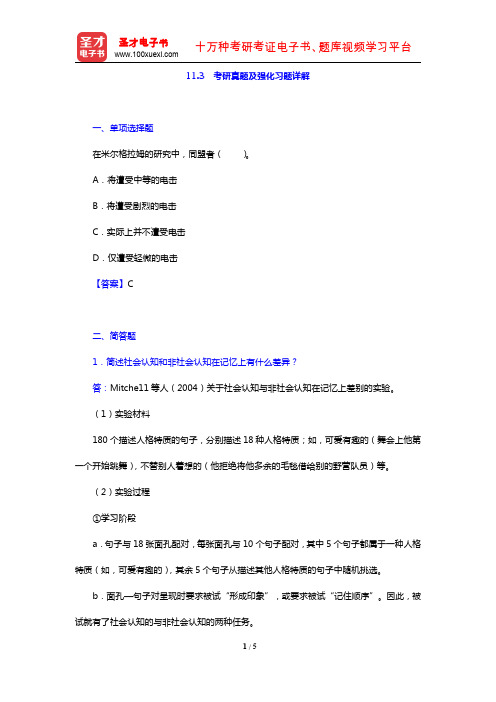 朱滢《实验心理学》(第3版)(考研真题及强化习题详解 社会认知)【圣才出品】