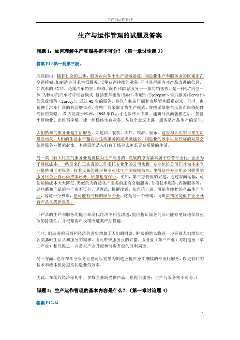 20140611整理：生产与运作管理的课后讨论题及答案