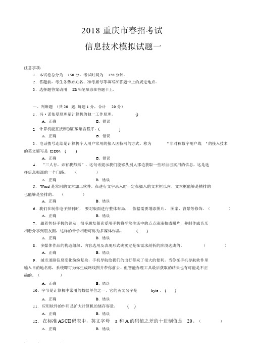 2018重庆市春招考试信息技术模拟试题一