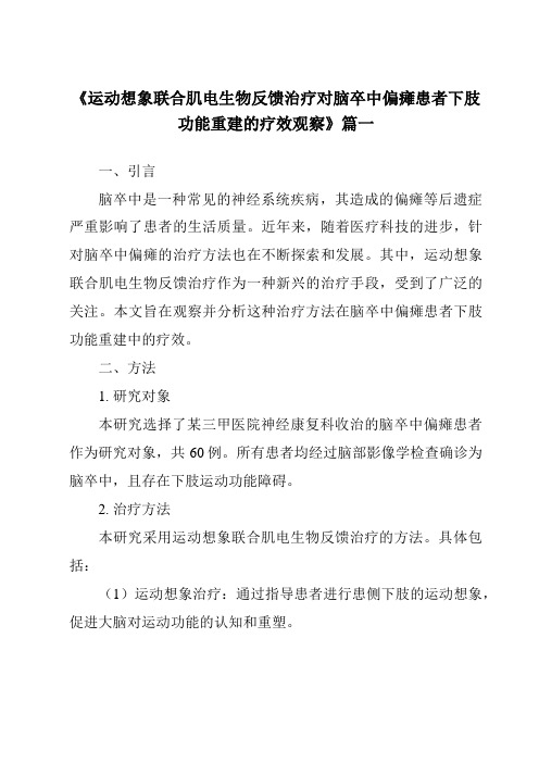 《2024年运动想象联合肌电生物反馈治疗对脑卒中偏瘫患者下肢功能重建的疗效观察》范文