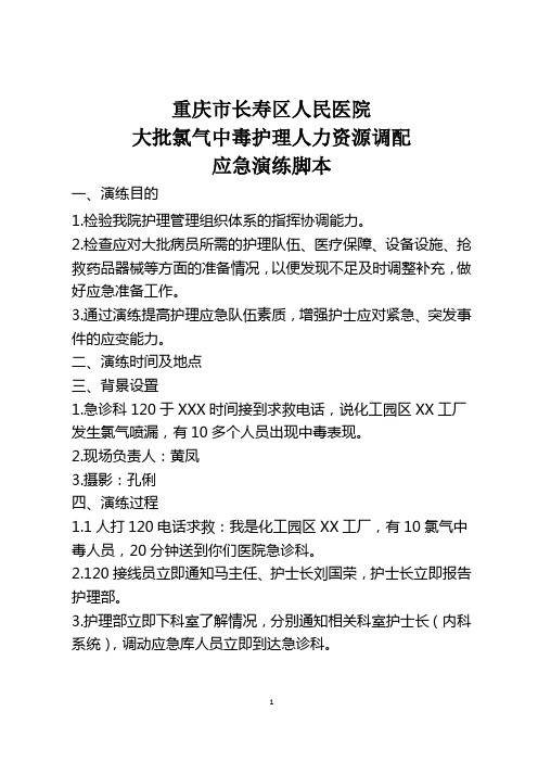 紧急情况下护理人力调配应急演练脚本