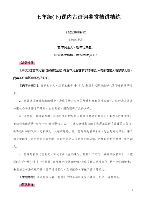 (名师整理)最新部编人教版语文中考专题复习《七年级(下)课内古诗词鉴赏》精讲精练(含答案)