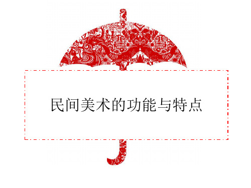 美术九年级上人教版5.2民间美术的功能与特点课件(89张)