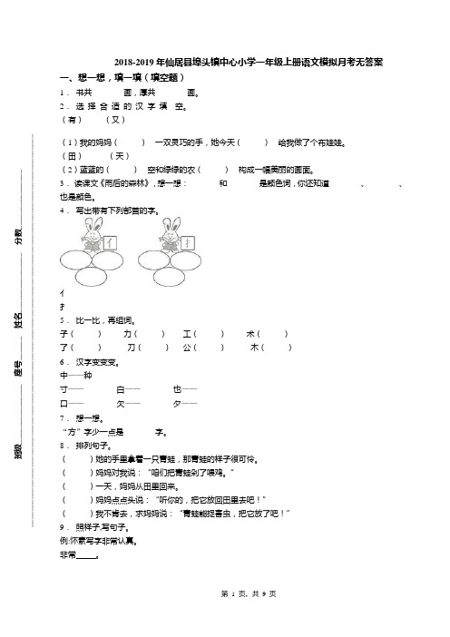 2018-2019年仙居县埠头镇中心小学一年级上册语文模拟月考无答案