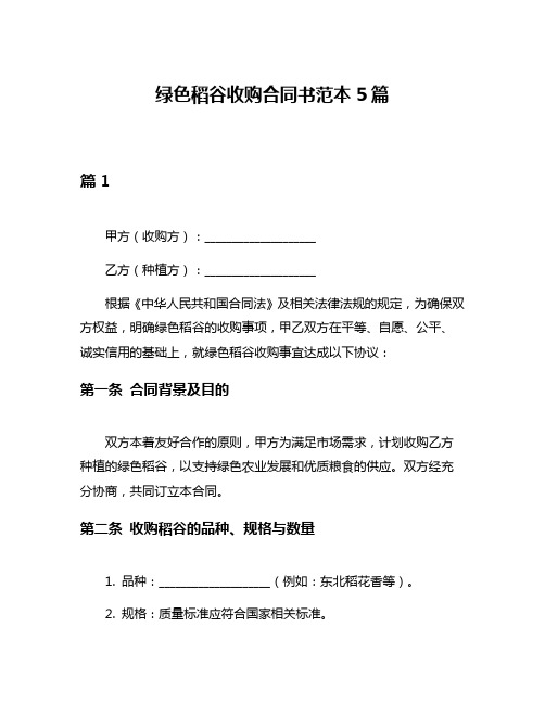 绿色稻谷收购合同书范本5篇