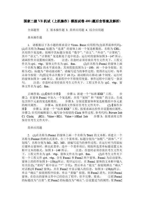 国家二级VB机试(上机操作)模拟试卷400(题后含答案及解析)