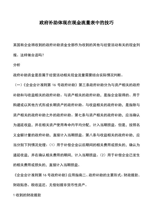 会计经验：政府补助体现在现金流量表中的技巧