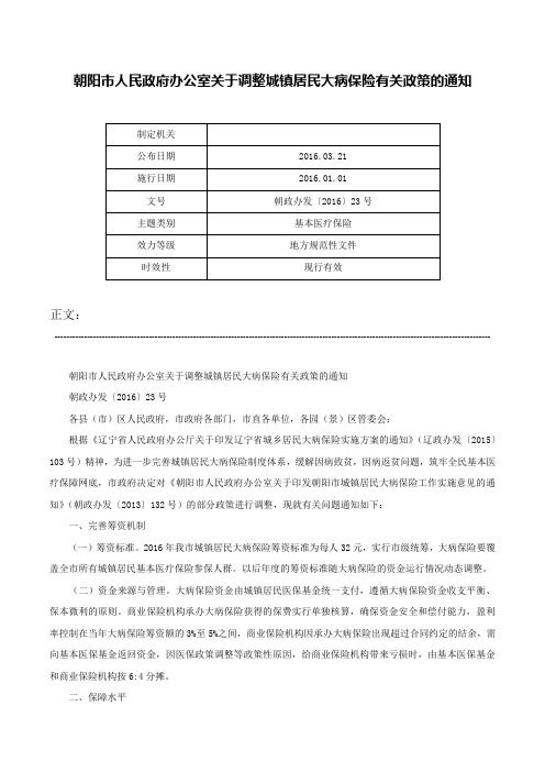 朝阳市人民政府办公室关于调整城镇居民大病保险有关政策的通知-朝政办发〔2016〕23号