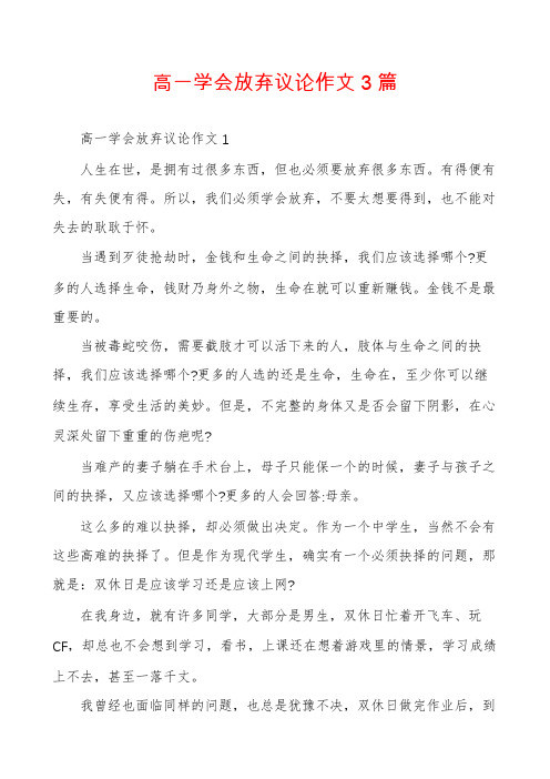 高一学会放弃议论作文3篇