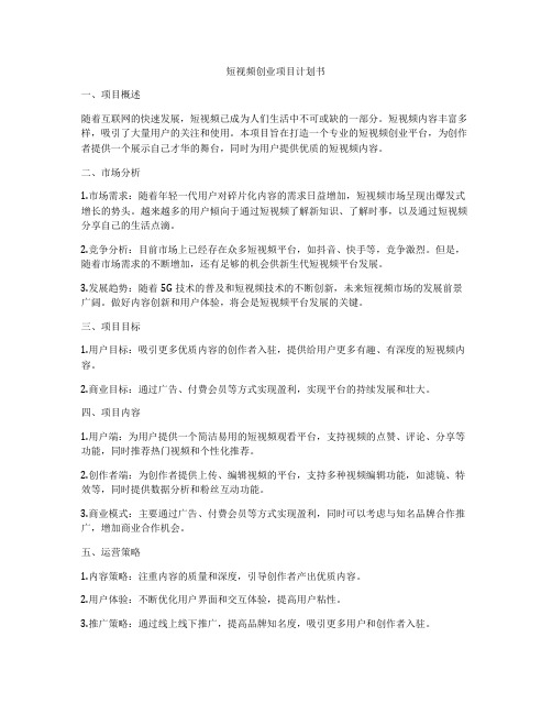 短视频创业项目计划书