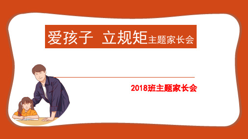 2018八上爱孩子立规矩家长会