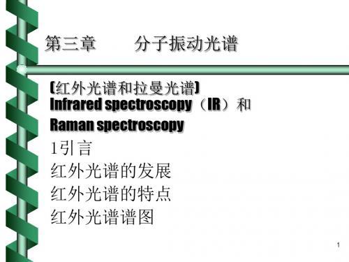 红外光谱分析1