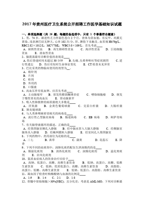 2017年贵州医疗卫生系统公开招聘工作医学基础知识试题