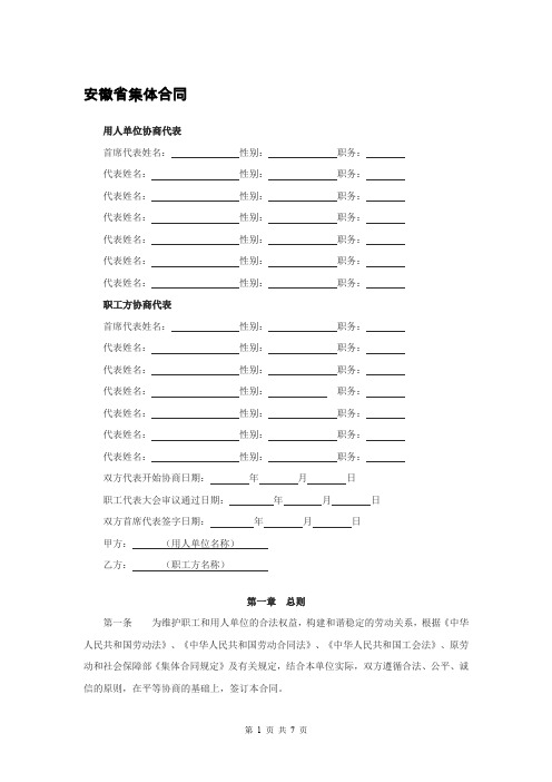 安徽省集体合同