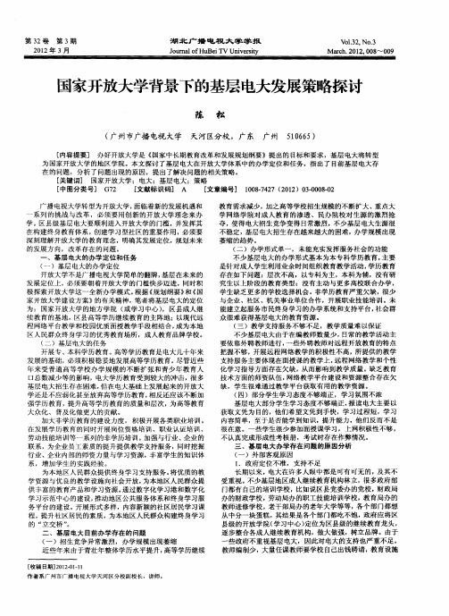 国家开放大学背景下的基层电大发展策略探讨