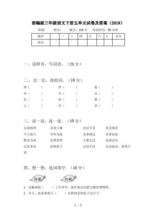 部编版三年级语文下册五单元试卷及答案(2019)