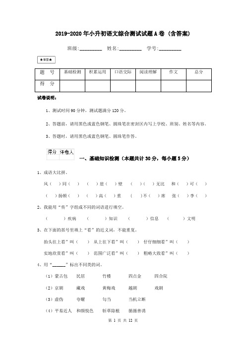 2019-2020年小升初语文综合测试试题A卷 (含答案)