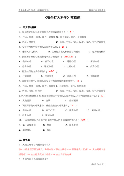 安全行为科学模拟题