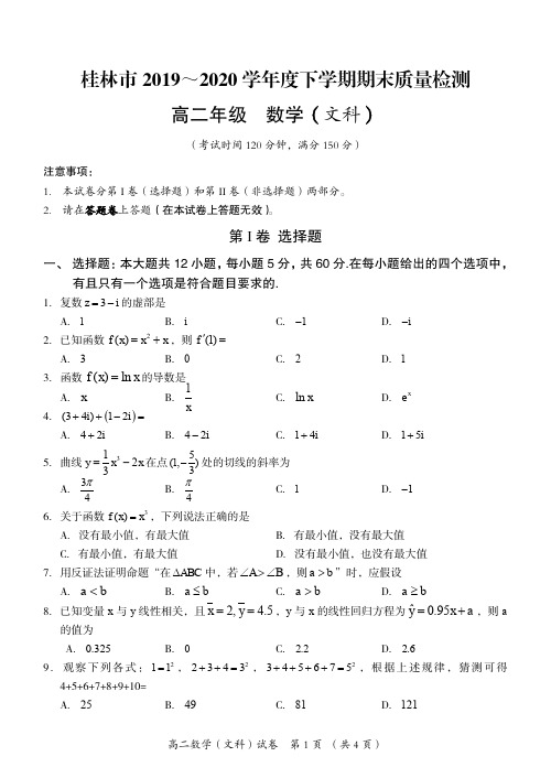 广西桂林市2019-2020学年高二下学期期末质量检测数学(文)试题