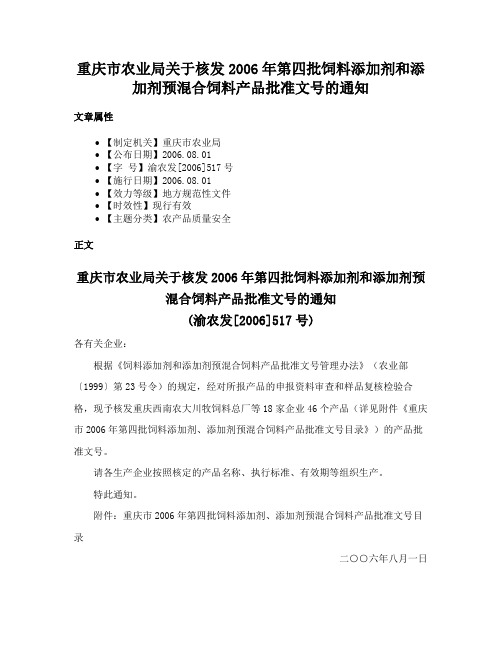 重庆市农业局关于核发2006年第四批饲料添加剂和添加剂预混合饲料产品批准文号的通知