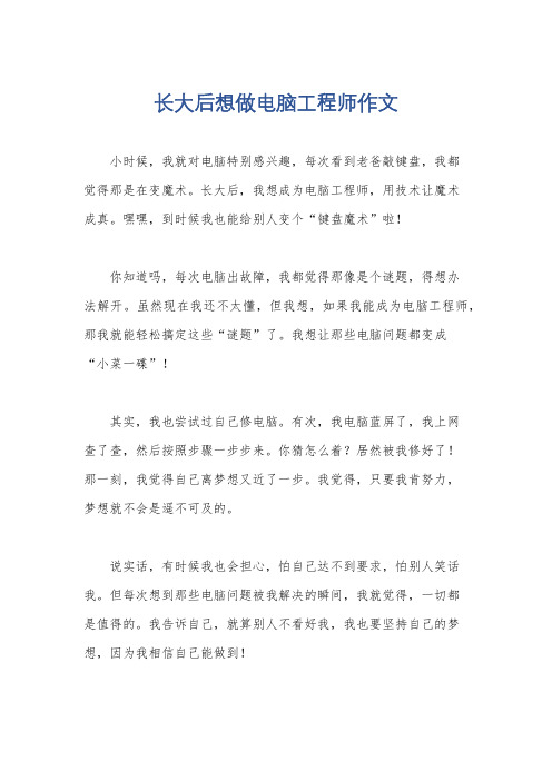 长大后想做电脑工程师作文